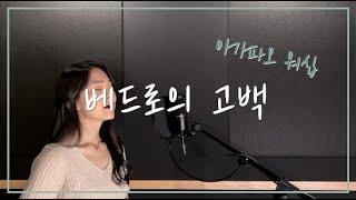 아가파오 워십 - 베드로의 고백 (Peter's Confession) cover by 주희