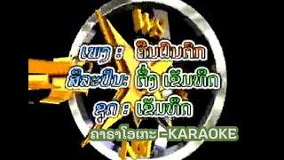ຄືນຝົນຕົກ ຄາຣາໂອເກະ  -คืนฝนตก | ເຂັມທິດ [KARAOKE] Lao Art Media