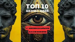 ТОП-10 БИЗНЕС ИДЕЙ с минимальными вложениями!