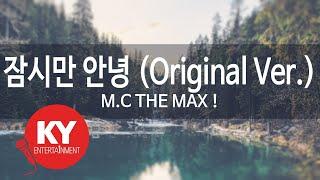 [KY ENTERTAINMENT] 잠시만 안녕 (Original Ver.) - M.C THE MAX ! (KY.78247) / KY Karaoke