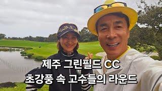 #천원의행복9. 제주 그린필드 CC에서 펼쳐지는 초강풍속 고수들의 라운드