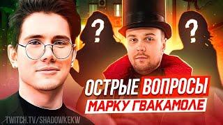 ШОУ ШАДОУКЕКА 30 ОСТРЫХ ВОПРОСОВ МАРКУ ГУАКАМОЛЕ / ШАДОУКЕК / SHADOWKEKW