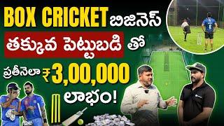 Box Cricket Business Plan In Telugu | Cricket Turf Setup Investment &Profits |Rajeev Pasupuleti Ep4