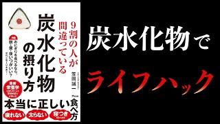 【11分で解説】９割の人が間違っている炭水化物の摂り方