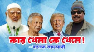 কার খেলা কে খেলে | ড. ইউনূস | Donald Trump | জামায়াত ইসলামীর আমির শফিকুর রহমান | Malek Afsary