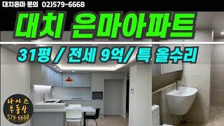 대치 은마아파트/전세/특 올수리(거래완료)