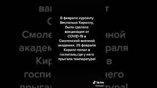  Вакцинация в армии. Помогите распространить информацию о курсанте Кирилле  Беспалько !!!