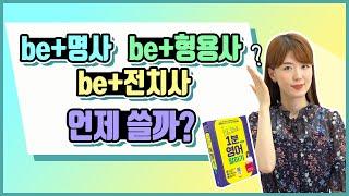 be동사 원어민처럼 말하기 be+명사 / be+형용사 / be+전치사