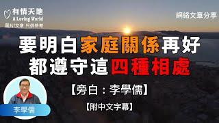 當你老了要明白，家庭關係再好，也要遵守這四種相處方式 ! - 【李學儒 旁白】 | 網絡文章 | A Loving World | 有緣相聚 | 有情天地 | 電台節目重溫【粵語】