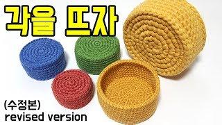 [코바늘 기초스킬] 각진바구니뜨기(고수의 스킬) How to crochet a basket