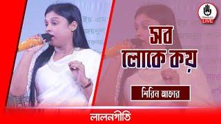 সব লোকে কয় | Sob Loke Koy | শিরিন আক্তার | || Music Glive Kushtia