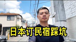 第一次在日本東京訂民宿踩坑，每天只能睡5個小時