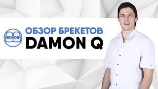 Брекеты Damon Q - металлические самолигирующиеся пассивные брекеты последнего поколения.