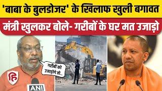 UP Bulldozer News: Sanjay Nishad बोले- गरीबों का घर उजाड़ोगे, तो वो हमें उजाड़ देगा| Yogi Adityanath