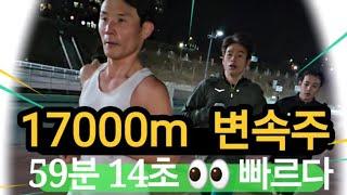 엄청난 변속주/ 17000m를 59분/마스터즈 최강훈련