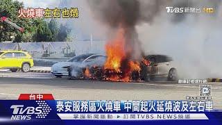 泰安服務區火燒車 中間起火延燒波及左右車｜TVBS新聞 @TVBSNEWS01