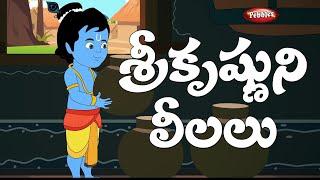 Telugu devotional stories | Lord Sri Krishna leela | శ్రీ కృష్ణుని కథలు |తెలుగు భక్తి కథలు