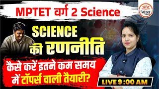 Science की रणनीति | MPTET Varg 2 Science Classes | MPTET Varg 2 Mains Classes