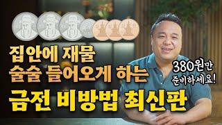 재물비방 2024년 최신판! 단돈 380원만 준비하세요! 집안에 재물 술술 들어오게 하는 비방법/ 강남용한점집