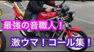 【旧車會コール】最強の音職人のコール集！  暴走族