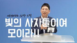 정운택 선교사 [아둘람 화요예배] "빛의 사자들이여 모이라!!" (예레미야 12:5)⎜몽골선교보고