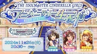 【生配信】THE IDOLM@STER CINDERELLA GIRLS アニバーサリー生配信 ～NEXT STEP!!!～【アイドルマスター】