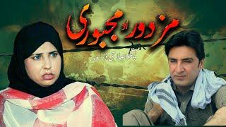 Pashto New Drama "Mazdoor Aw Majbori" Pashto Islahi Drama