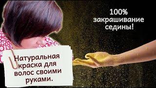 Натуральная краска для волос своими руками. 100% закрашивание седины.