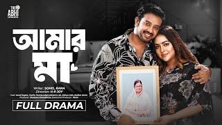 আমার মা | AMAR MAA | ASRAF SUPTO | TANHA TASNIA | WORLD MOTHER'S DAY | NEW NATOK 2024