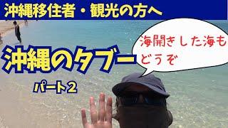 【沖縄移住】沖縄のタブー！パート②