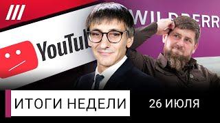 Кадыров против Путина: схватка за Wildberries. YouTube замедляют: что делать. Олимпиада без России