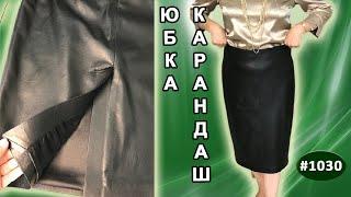 Классическая кожаная ЮБКА - КАРАНДАШ. Какие детали нужно использовать при пошиве юбки. 1 часть.