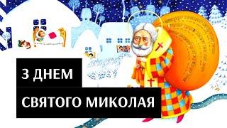 З Днем Святого Миколая! В цьому році наша родина перейшла на новий календар свят | Протизавр