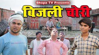 Bijli chori ||बिजली चोरी || Comedy video || Bhopa Tv