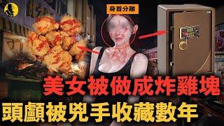 美女被做成沾醬炸雞塊丟在美食街，消失的頭顱被兇手烹調剃肉，收藏在保險箱數年…｜案件調查中 中國案件 案件解說  案件還原  案件調查