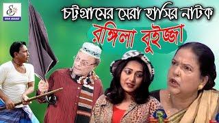 রঙ্গিলা বুইজ্জা I Rongila buijja  সাইফুদ্দিন পারভেজ I আলী নেওয়াজ I ছবি  সরকার, I  New Ctg Natok 2020