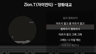 Zion.T(자이언티) - 양화대교 [가사/Lyrics]