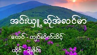 Poe Karen Song အင္းဃွဴ႕ဆ္ုအဲလင္မာ ( Official By Dah Poe Channel )