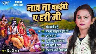 शिल्पी राज के सुपरहिट भक्ति गाना | नाव ना चढ़इबो ए हरि जी | Best Devotional Bhojpuri Songs Shilpi Raj
