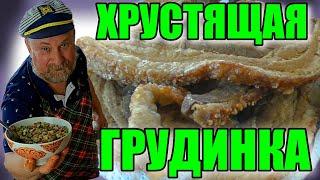 ХРУСТЯЩАЯ ГРУДИНКА (CHICHARRONES)