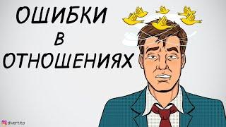 Проблемы в отношениях.