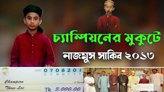 চ্যাম্পিয়নের মুকুট পরে বিশ্ব সেরা হাফেজ  Nazmus Sakib Grand Final 2013