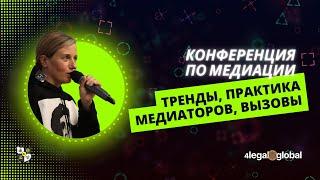 Конференция по медиации "Тренды, практика медиаторов, вызовы»