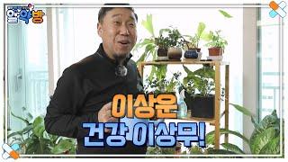 대장암 극복 후 크게 달라진 이상운의 일상! 지금은 군 생활 때처럼 관리 중이다? MBN 230216 방송