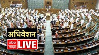 Lok Sabha Session LIVE : PM Modi vs Rahul Gandhi | लोकसभा अधिवेशन लाईव्ह | ABP Majha LIVE TV