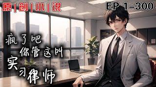 《瘋了吧，你管這叫實習律師》第1-300話：我本是戰無不勝的大律師張千勝，卻因一場意外附身到了一個小小的實習律師張偉的身上， 開啟了我的第二段律師生涯。