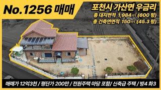 포천 전원주택 / 가산면 우금리 /1층 36평 2층 11.7평 / 12억3천만원 / 전원주택 매매/대지면적 1,984㎡, 600평 / 연면적 150.08㎡ 45.3평