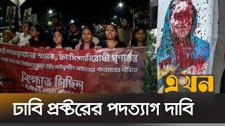 'ঘৃণাস্তম্ভে' হাসিনার ব্যঙ্গচিত্র মোছায় ঢাবিতে বিক্ষোভ | Student Strike | Sheikh Hasina | Ekhon TV