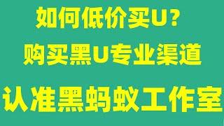 黑U怎么查询，黑U如何购买，黑U兑换渠道，搬砖项目2023 快速赚钱 网赚人民币 微客 网络项目 网络赚钱方法 上岸 出售黑u#如何把黑U洗白兑换成人民币，USDT如何搬砖套利，黑U进交易所会被冻结吗