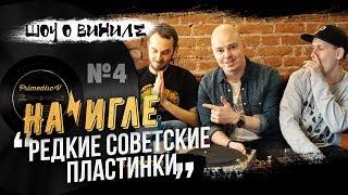 Самые редкие советские пластинки - "На Игле" #4